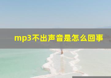 mp3不出声音是怎么回事