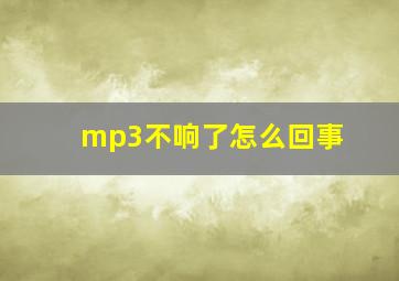 mp3不响了怎么回事