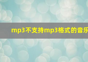 mp3不支持mp3格式的音乐