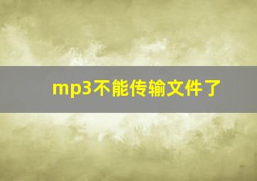 mp3不能传输文件了