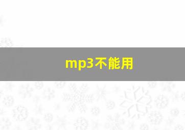 mp3不能用