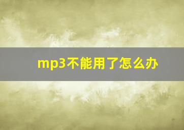 mp3不能用了怎么办