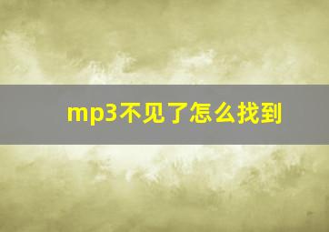 mp3不见了怎么找到