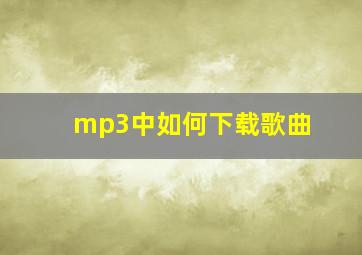 mp3中如何下载歌曲