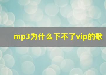 mp3为什么下不了vip的歌