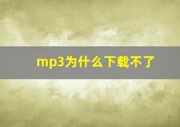 mp3为什么下载不了