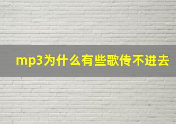 mp3为什么有些歌传不进去