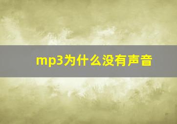 mp3为什么没有声音