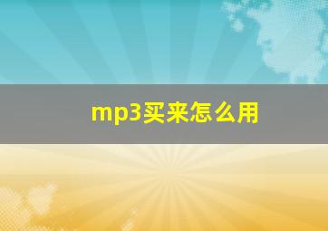 mp3买来怎么用