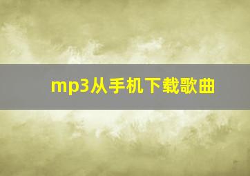 mp3从手机下载歌曲