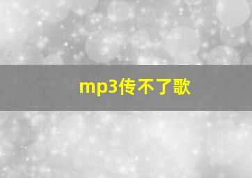 mp3传不了歌