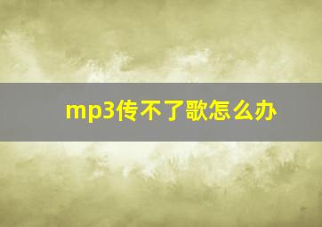 mp3传不了歌怎么办