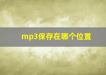 mp3保存在哪个位置