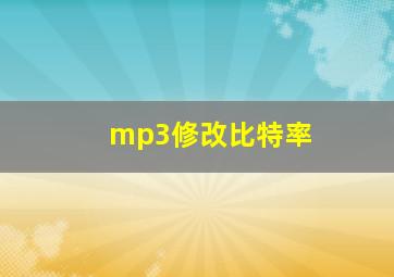 mp3修改比特率