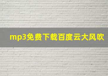 mp3免费下载百度云大风吹