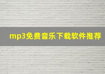 mp3免费音乐下载软件推荐