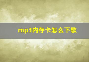 mp3内存卡怎么下歌