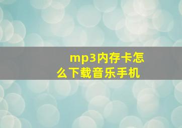 mp3内存卡怎么下载音乐手机