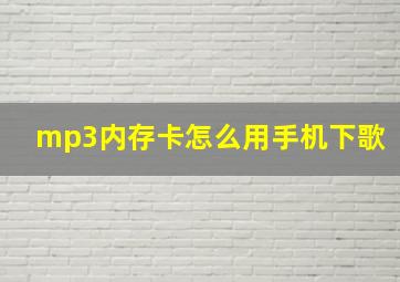 mp3内存卡怎么用手机下歌