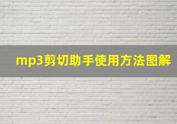 mp3剪切助手使用方法图解