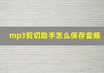 mp3剪切助手怎么保存音频