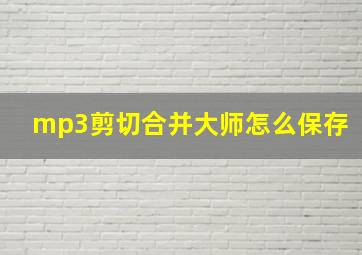 mp3剪切合并大师怎么保存