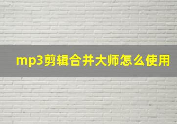 mp3剪辑合并大师怎么使用