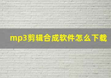 mp3剪辑合成软件怎么下载