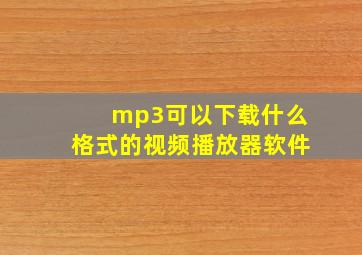 mp3可以下载什么格式的视频播放器软件