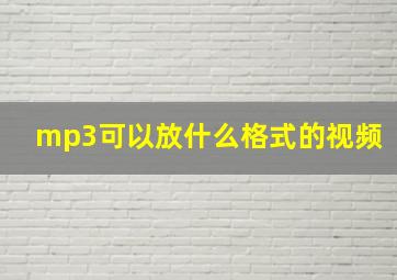 mp3可以放什么格式的视频