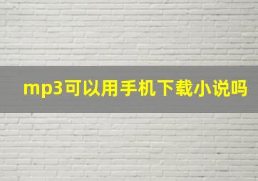 mp3可以用手机下载小说吗