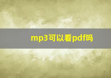 mp3可以看pdf吗