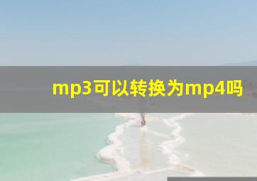 mp3可以转换为mp4吗