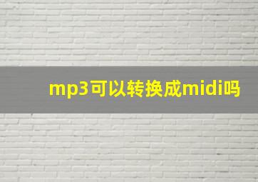 mp3可以转换成midi吗