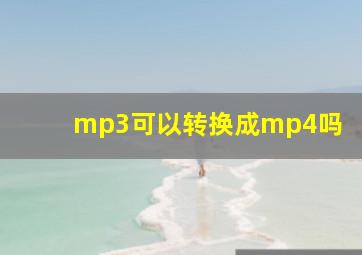 mp3可以转换成mp4吗