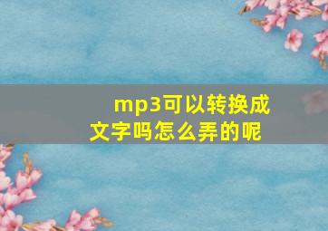 mp3可以转换成文字吗怎么弄的呢