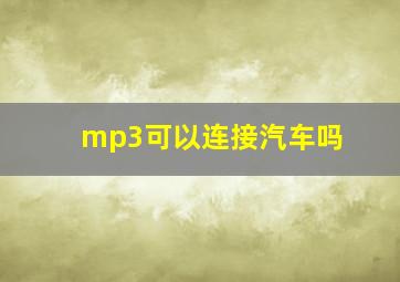 mp3可以连接汽车吗