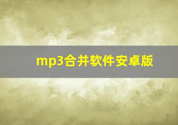 mp3合并软件安卓版