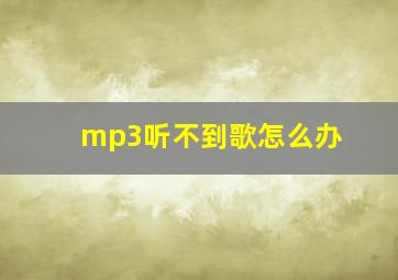 mp3听不到歌怎么办