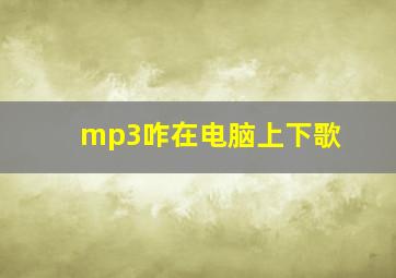 mp3咋在电脑上下歌