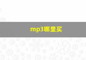 mp3哪里买