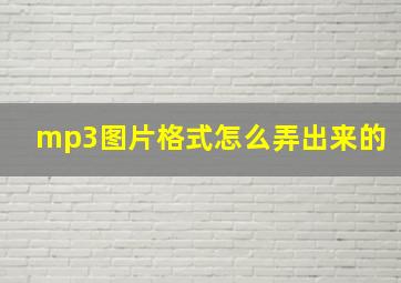 mp3图片格式怎么弄出来的