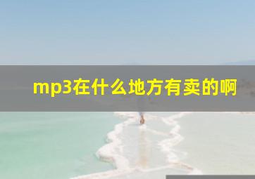 mp3在什么地方有卖的啊