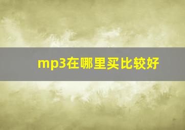 mp3在哪里买比较好