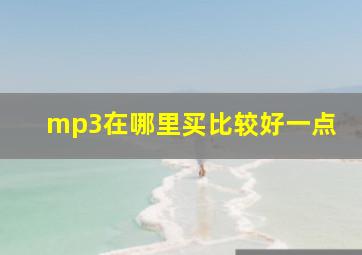 mp3在哪里买比较好一点