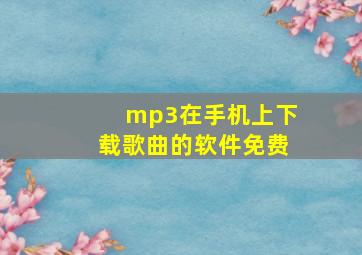 mp3在手机上下载歌曲的软件免费