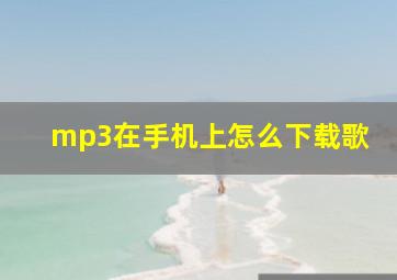 mp3在手机上怎么下载歌