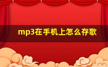 mp3在手机上怎么存歌