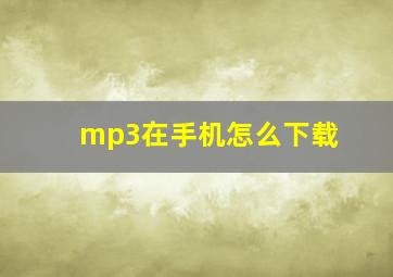 mp3在手机怎么下载