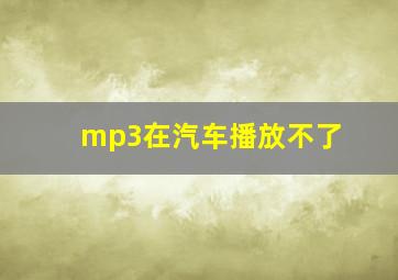 mp3在汽车播放不了